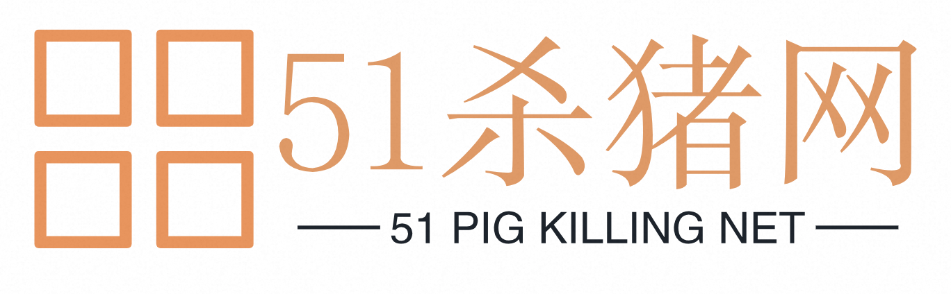 51杀猪网
