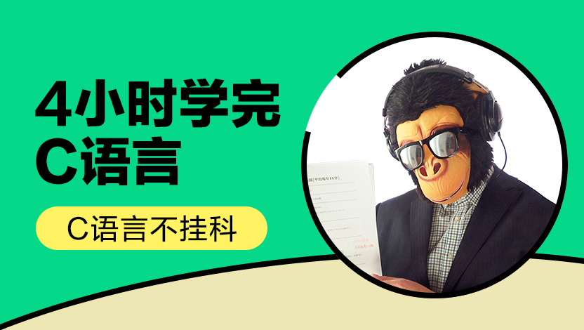 猴博士C语言不挂科-4小时学完C语言